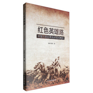 红色英雄路：中国工农红军长征遗迹概览