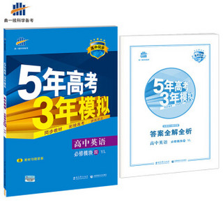 高中英语 必修4 YL（译林版）高中同步新课标 5年高考3年模拟（2017）