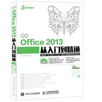 新编Office 2013从入门到精通