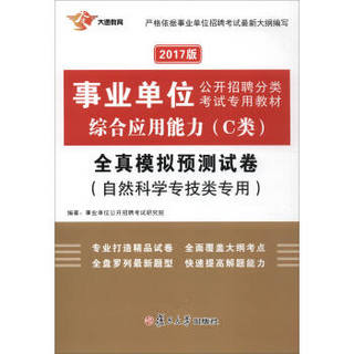 2017事业单位公开招聘分类考试专用教材：综合应用能力（C类）全真模拟预测试卷（自然科学专技类专用）