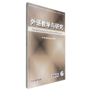 外语教学与研究（2016.6 外国语文双月刊）