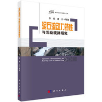 泥石流动力特性与活动规律研究
