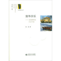 窗外享乐:音乐聆听的只言片语