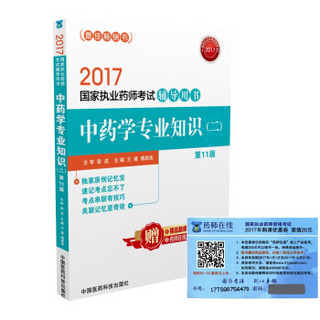 执业药师2017中药教材 药师考试辅导用书中药学专业知识（二）（第十一版）