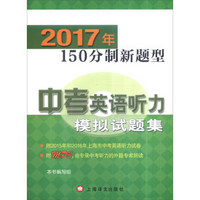 2017年150分制新题型中考英语听力模拟试题集（附光盘）