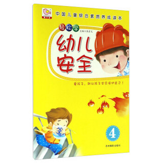 轻松学幼儿安全（4）/中国儿童综合素质养成读本
