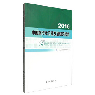 2016中国旅行社行业发展研究报告