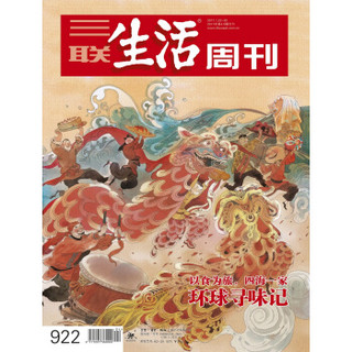 三联生活周刊（2017年1月第4-5合刊《环球寻味记》）