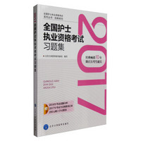 2017全国护士执业资格考试习题集
