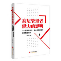 高层管理者能力的影响：管理层能力、盈余信息质量与资本配置效率