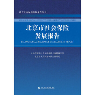 北京市社会保险发展报告