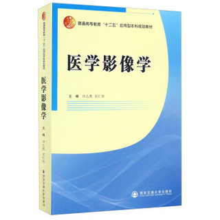 医学影像学/普通高等教育“十二五”应用型本科规划教材