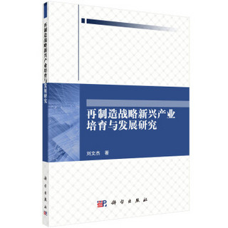 再制造战略新兴产业培育与发展研究