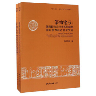 篆物铭形（套装上下册） 图形印与非汉字系统印章国际学术研讨会论文集/“百年西泠·湖山流韵”系列丛书之二