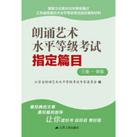 朗诵艺术水平等级考试指定篇目(三级、四级)