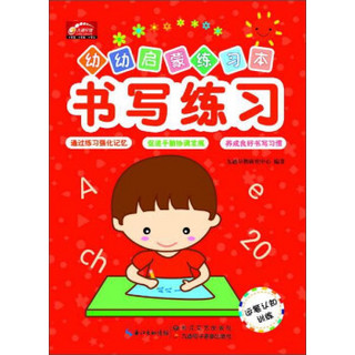 书写练习/幼幼启蒙练习本