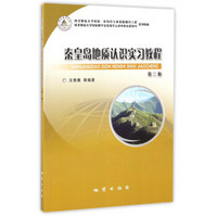 秦皇岛地质认识实习教程（第二版）/河北地质大学国家一类特色专业资源勘查工程系列教材