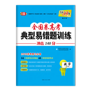 天利38套 2018全国卷高考典型易错题训练 2018高考复习必备：数学（文科）