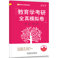 教育学考研全真模拟卷