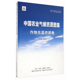 中国农业气候资源图集 作物光温资源卷