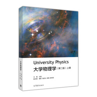 大学物理学（上册 第2版）