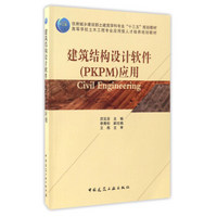 建筑结构设计软件（PKPM）应用/高等学校土木工程专业应用型人才培养规划教材