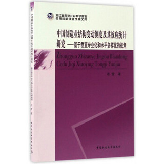 中国制造业结构变动测度及其效应统计研究：基于垂直专业化和水平多样化的视角