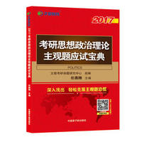 文都教育  2017考研思想政治理论主观题应试宝典