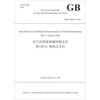 中华人民共和国国家标准·电气化铁路接触网钢支柱第1部分：格构式支柱（GB\T25020.1-2010 英文版）
