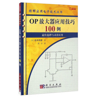 OP放大器应用技巧100例/图解实用电子技术丛书