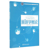 旅游学概论/国家林业局普通高等教育“十三五”规划教材