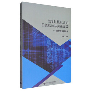 教学过程设计的价值取向与实践成效：课堂观察报告集