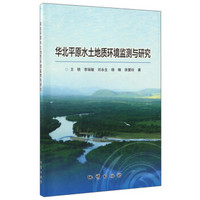 华北平原水土地质环境监测与研究