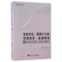 多样文化、预算行为和管理效率：新疆视角/经济学研究丛书