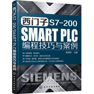 西门子 S7-200 SMART PLC 编程技巧与案例