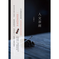 人文茶席