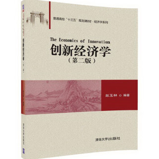 创新经济学（第二版）/普通高校“十三五”规划教材·经济学系列