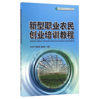 新型职业农民创业培训教程/新型职业农民培育系列教材