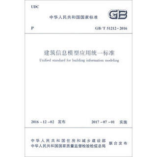 中华人民共和国国家标准（GB/T 51212-2016）：建筑信息模型应用统一标准