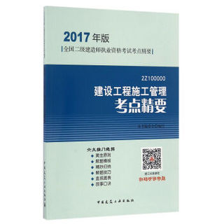 建设工程施工管理考点精要（2017年版2Z100000）