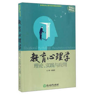 教育心理学（理论、实践与应用）/高等院校心理学系列精品规划教材