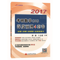 2017考研数学(二)深度预测4套卷
