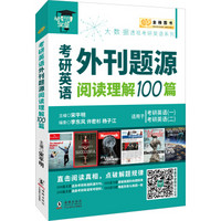 金榜图书2018考研英语外刊题源阅读理解100篇 适用于考研英语（一）（二）