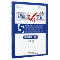 雄博士超能提分笔记：高中数学（文）
