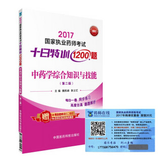 执业药师2017中药教材 药师考试十日特训1200题 中药学综合知识与技能（第二版）