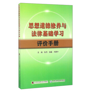 思想道德修养与法律基础学习评价手册（附光盘）