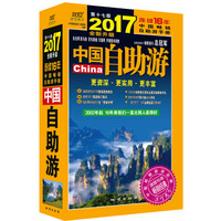 中国自助游  2017全新升级版