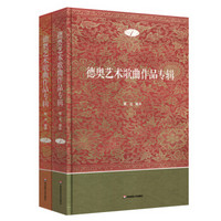 德奥艺术歌曲作品专辑(套装全2册)