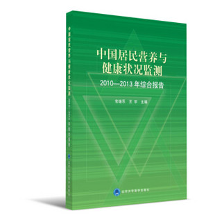 中国居民营养与健康状况监测2010-2013年综合报告