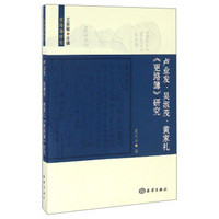 更路簿研究：卢业发、吴淑茂、黄家礼《更路簿》研究